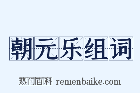 朝元乐组词是什么意思的图片